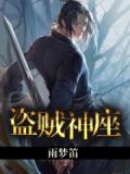 盜賊神座小說