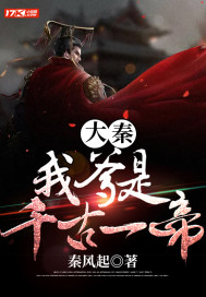 大秦：我爹是千古一帝小說