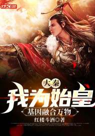 大秦：我爲始皇，基因融合萬物小說