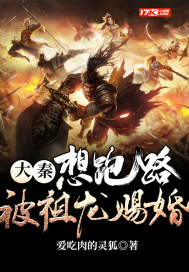 大秦，想跑路，被祖龍賜婚小說