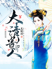 大清貴人小說