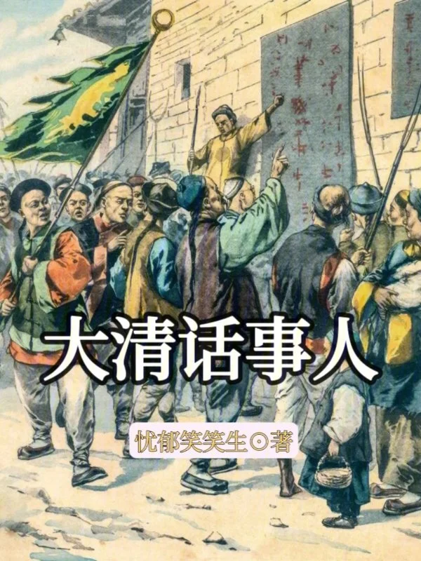 大清話事人小說