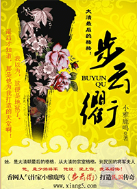 大清最後的格格：步雲衢小說