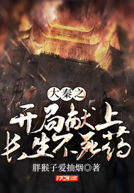 大秦之開局獻上長生不死藥小說