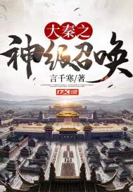 大秦之神級召喚小說