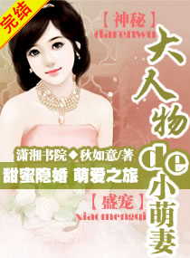 大人物的小萌妻小說