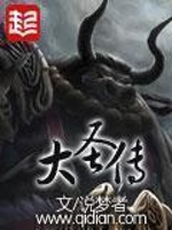 大聖傳小說
