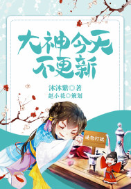大神今天不更新小說