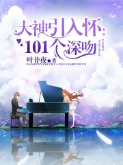 大神引入懷：101個深吻小說