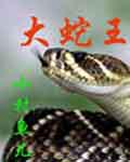 大蛇王小說