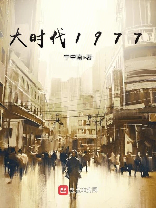 大時代1977小說