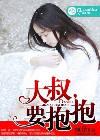 大叔，要抱抱小說
