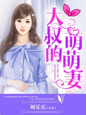 大叔的萌萌妻小說