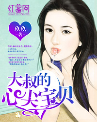大叔的心尖寶貝小說