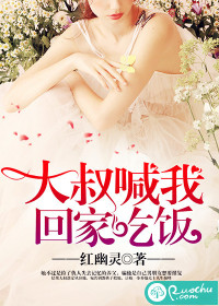 大叔喊我回家吃飯小說