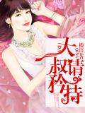 大叔請矜持小說