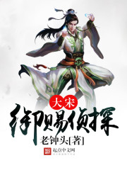 大宋御賜偵探小說