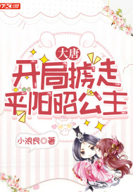 大唐: 開局擄走平陽昭公主小說