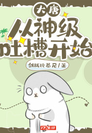 大唐：從神級吐槽開始小說