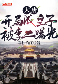 大唐：開局成皇子，被李二曝光小說