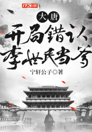 大唐：開局錯認李世民當爹小說
