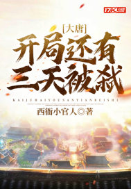 大唐：開局還有三天被弒小說