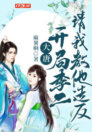 大唐：開局李二請我教他造反小說