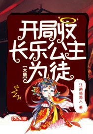 大唐：開局收長樂公主爲徒小說