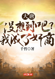 大唐：沒想到吧？我成了奸商小說