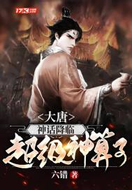 大唐：神話降臨，超級神算子小說