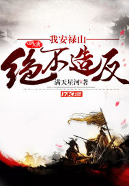 大唐：我安祿山絕不造反小說