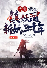 大唐：我在鎮妖司斬妖三十年小說