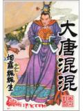 大唐混混小說