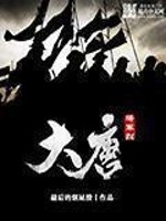 大唐將軍烈小說