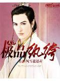 大唐極品紈絝小說