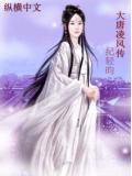 大唐凌風傳小說