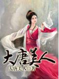 大唐美人小說