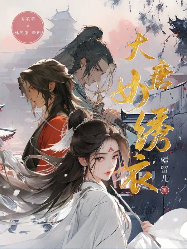 大唐女繡衣小說