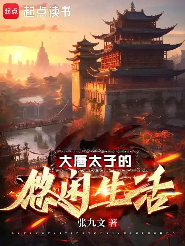 大唐太子的悠閒生活小說