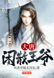 大唐閒散王爺小說