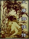 大唐遊俠傳小說