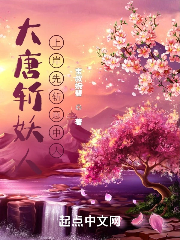 大唐斬妖人，上岸先斬意中人！小說