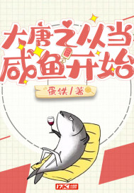 大唐之從當鹹魚開始小說