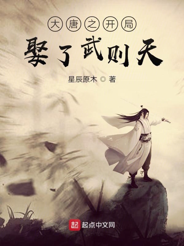 大唐之開局娶了武則天小說