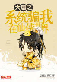 大唐之系統騙我在仙俠世界小說