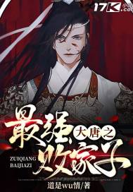 大唐之最強敗家子小說