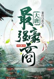 大唐最強豪商小說