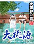 大桃源小說