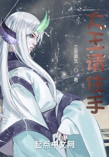 大王請住手小說