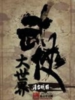大武俠世界小說